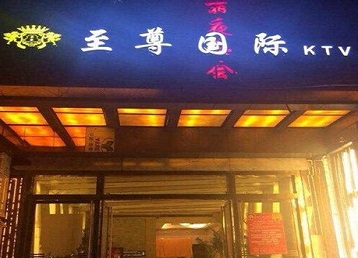 黄石港哪个KTV真空陪酒妹子服务好-至尊国际KTV消费价格服务点评