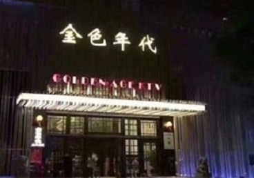 黄石港KTV陪唱公主哪家最便宜-金色年代KTV便宜消费点评